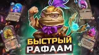 ЗДОРОВАЯ МЕТАМОРФОЗА - Стремительный Рафаам Лок | Сквозь Потоки Времени | Hearthstone