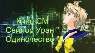 Клип  СМ  Сейлор Уран   