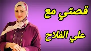 حكايه فريده مع علي الفلاح واللي حصل بينهم