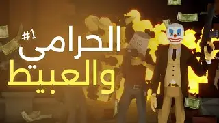 One Armed Robber #1 |  الحرامي والعبيط مع @ElROKNGaming 💰🤪