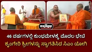 Maha kumbh 2025 | 46 ವರ್ಷಗಳಲ್ಲಿ ಕುಂಭಮೇಳಕ್ಕೆ ಮೊದಲ ಭೇಟಿ; ಶೃಂಗೇರಿ ಶ್ರೀಗಳನ್ನು ಸ್ವಾಗತಿಸಿದ Yogi Adityanath