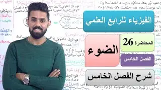 فيزياء الرابع العلمي/المحاضرة (26)/الفصل الخامس/شرحه كاملا