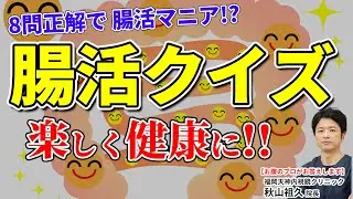 楽しく学ぼう!腸活クイズ 8問以上正解は立派な