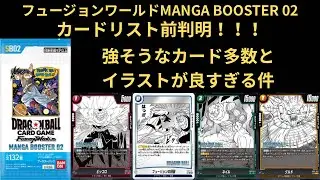 DBFW(フュージョンワールド)MANGA BOOSTER 02カードリスト全判明！！！強そうなカード多数とイラストがめっちゃいい！！！
