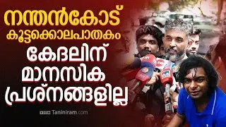 കൂസലില്ലാതെ കോടതിയില്&zwj; പ്രതി കേദൽ ജിന്&zwj;സണ്&zwj; രാജ | NANTHANCODE ASTRAL PROJECTION CASE | KEDAL JINSON