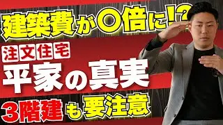 【平家】なぜコストが上がる？間取りの違いが生む注文住宅の現実