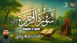 Surh al rahman سورۃ الرحمٰن|by Q.m.salahuddin ayyubi|#مقام_العجم |Episode74