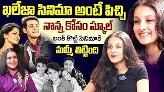 Sitara Ghattamaneni Exclusive Interview With Swapna | Mahesh Babu | Namrata Shirodkar | iDream