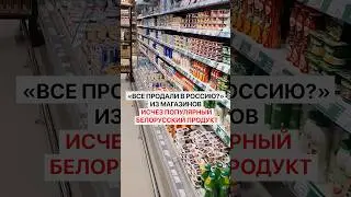 &laquo;Все продали в Россию?&raquo; Из магазинов исчез популярный белорусский продукт