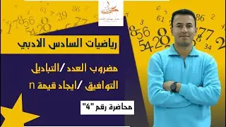 رياضيات السادس الأدبي