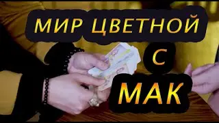 Как сделать жизнь цветной с помощью МАК техник.