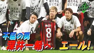 不屈の男・深井一希へチームがエール！【KICK OFF! HOKKAIDO】2023年11月1８日（土）放送回