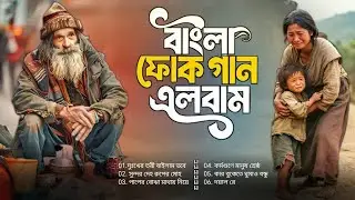 সেরা বাংলা ফোক মিক্স | Best of Bangla Folk Mix | Bengali Folk Mix Album | Most Popular Bangla Songs