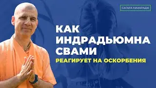Как Индрадьюмна Свами реагирует на оскорбления