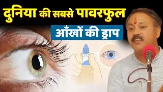 Rajiv Dixit - आँखों के लिए सबसे ड्राप कौन सी है ? Best Eye Drop for Eye