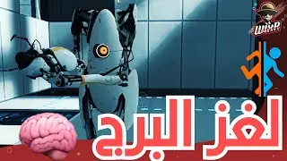 فصمه ؟! 😏 | PORTAL 2