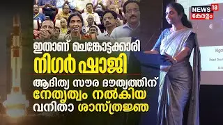 Aditya L1 ദൗത്യത്തിന് നേതൃത്വം നൽകിയ ISRO Woman Scientist, Nigar Shaji the Project Director talking