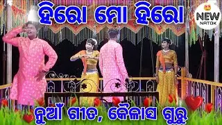 ହିରୋ ମୋ ହିରୋ | Dabugaon Dongriguda | Kailash Guru natok | ନୁଆଁ ଗୀତ କୈଳାସ ଗୁରୁ 🥁🎹🪇