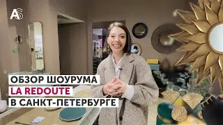 ВЛОГ ДИЗАЙНЕРА ИНТЕРЬЕРА | Обзор шоурума La Redoute в Санкт-Петербурге
