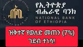 ዝቅተኛ የወለድ መጠን(7%) ገደብ ተነሳ!
