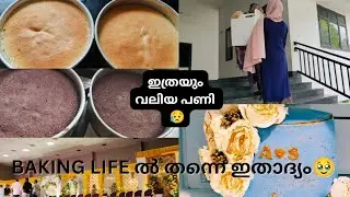 എന്റെ baking ജീവിതത്തിൽ ഇങ്ങനെയൊരു പണി കിട്ടുന്നത് ആദ്യമായിട്ടാ 🥹😥#bakinglife #bakingvlog #baking