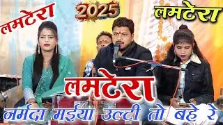 नर्मदा मईया उल्टी तो बहे रे l मकारसंक्रन्ति लमटेरा न्यू l अरविन्द रामदेवी रोशनी l न्यू रिकॉर्डिंग