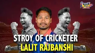 The Struggle Story Of Lalit Narayan Rajbanshi&nbsp;|| News Wave Nepal