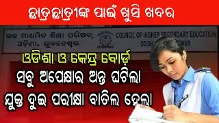 CHSE Odisha +2 Exam Cancelled !! Finally CBSE Cancelled 12th Exam