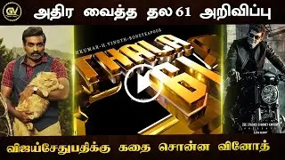 அதிர வைத்த தல 61 - Thala 61 Latest Update &ndash; Vijaysethupathi Villain Next Ajith Movie &ndash; H Vinoth