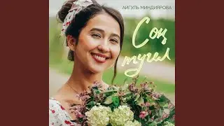 Сон тугел