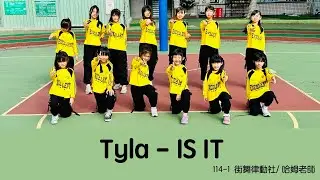 表演域藝術工作室｜哈姆老師｜壽山國小｜街舞律動社｜Tyla｜IS IT