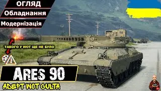 БЕЗКІНЧЕНИЙ БАРАБАН ВПЕРШЕ У WOT - Ares 90 • #wot_ua #AdeptWotCulta_
