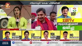 നിലമ്പൂര്&zwj; മണ്ഡലം തിരിച്ചുപിടിച്ച് യുഡിഎഫ് | Nilambur By Election Result