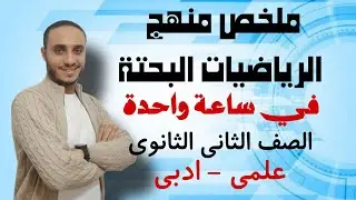 ملخص منهج الرياضيات البحتة في ساعة واحدة | الصف الثاني الثانوي | علمي وادبي - ترم اول