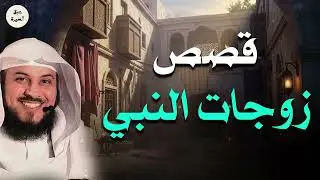 1 1قصص حياة زوجات النبي محمد صلى الله عليه وسلم | محاضرة الشيخ محمد العريفي
