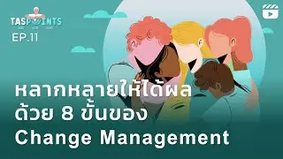 DE & I หลากหลายให้ได้ผล ด้วย 8 ขั้นของ Change Management I TASpoints EP.11