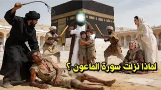 لماذا نزلت سورة الماعون ؟ وما هي قصتها العجيبة ؟ قصة تسمعها لأول مرة !!