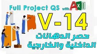 14 - حصر الدهانات الداخلية ودهانات الواجهات