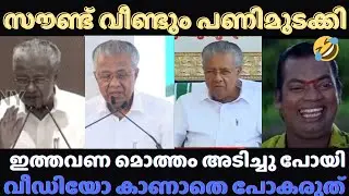 ഇതിപ്പോ എത്ര തവണയായി🤩 Pinarayi Troll Video / MalayalamTrolls / JJ TROLL COMPANY