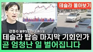 테슬라 주가 탑승 마지막 기회인가, 엄청난 일 벌어집니다 ㅣ 강정수 블루닷AI 연구센터장 [찐코노미]