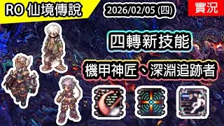 🔴【RO實況】四轉新技能 - 機甲神匠 & 深淵追跡者 | 衝鋒斬擊、爆發橫掃、能量轟炸 | 追擊突斷、突擊滑行、追襲射擊 | 查爾斯伺服器