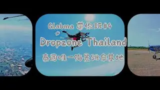 Glabma 嘎媽 帶你玩#4 Dropzone Thailand 泰國唯一海景跳傘基地