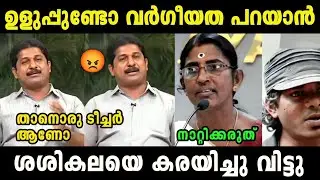 ശശികലയെ തേച്ചൊട്ടിച്ചു വിട്ടു 😂 | Sasikala | Swaraj | Madex Trolls