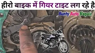 Hero Bike gear problem