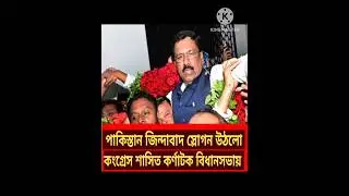 পাকিস্তান জিন্দাবাদ স্লোগান উঠলো কংগ্রেস শাসিত কর্ণাটক বিধানসভায়।#karnatakaassemblysession #shorts