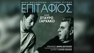 Σταύρος Ξαρχάκος - Γλυκέ Μου Εσύ Δε Χάθηκες | Official Audio Release