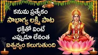 Soubhagya Lakshmi Song | Kanuma Special 2026 | Blessings for Auspicious Life