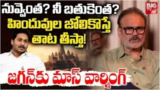 Janasena MLC Nagababu Strong Warning to YS Jagan | హిందువుల జోలికొస్తే తాట తీస్తా! | BIG TV