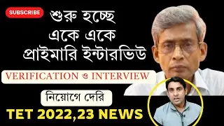 একে একে শুরু হচ্ছে প্রাইমারি ইন্টারভিউ🔥Primary Interview News🔥Primary tet News today🔥Tet2022🔥Tet2023