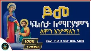 Ethiopia :- ፆመ ፍልሰታ ለማርያም | ለምን እንፆማለን ? |tsome filseta |ፍልሰታ ፆም | filseta tsom |ዮናስ ቲዩብ |yonas tube